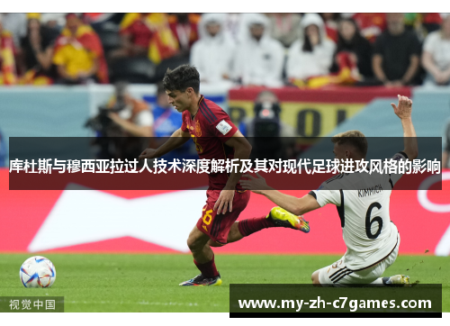 库杜斯与穆西亚拉过人技术深度解析及其对现代足球进攻风格的影响
