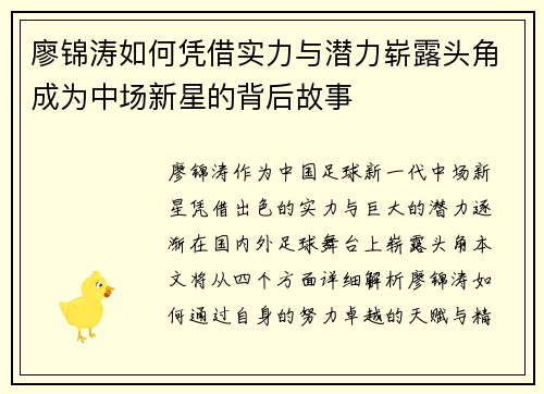 廖锦涛如何凭借实力与潜力崭露头角成为中场新星的背后故事