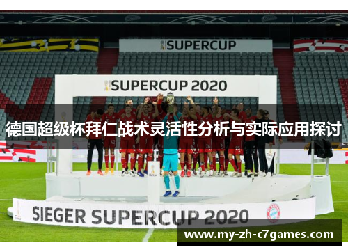 德国超级杯拜仁战术灵活性分析与实际应用探讨