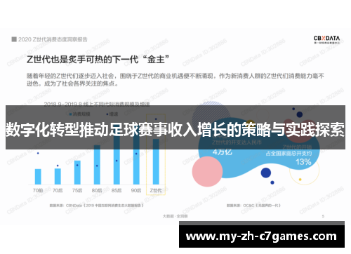 数字化转型推动足球赛事收入增长的策略与实践探索 数字化转型推动足球赛事收入增长的策略与实践探索