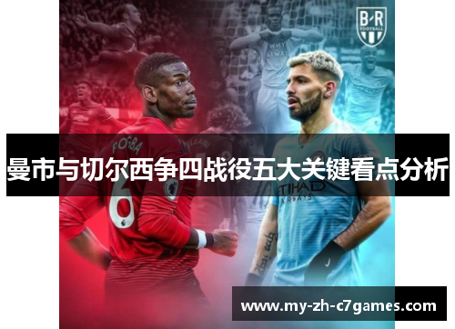 曼市与切尔西争四战役五大关键看点分析