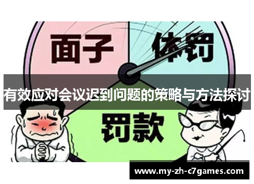 有效应对会议迟到问题的策略与方法探讨