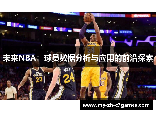 未来NBA：球员数据分析与应用的前沿探索