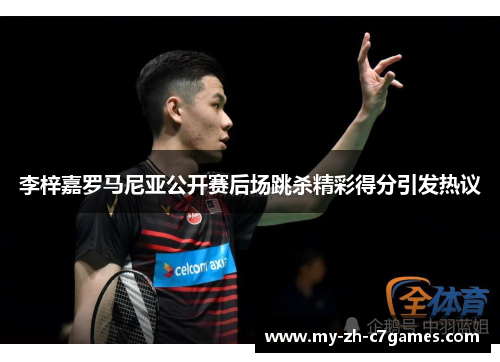 李梓嘉罗马尼亚公开赛后场跳杀精彩得分引发热议