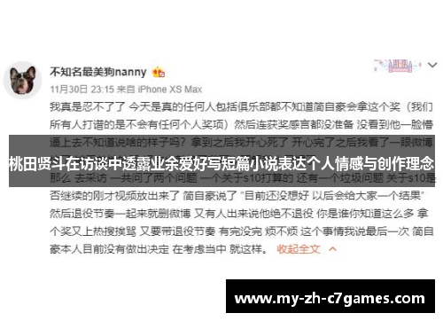 桃田贤斗在访谈中透露业余爱好写短篇小说表达个人情感与创作理念