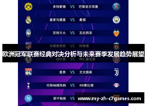 欧洲冠军联赛经典对决分析与未来赛季发展趋势展望