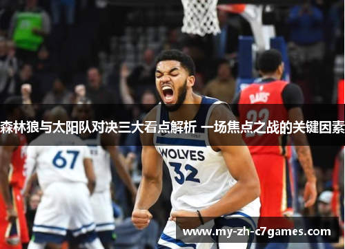 森林狼与太阳队对决三大看点解析 一场焦点之战的关键因素