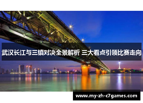武汉长江与三镇对决全景解析 三大看点引领比赛走向