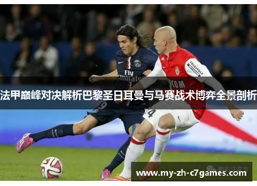 法甲巅峰对决解析巴黎圣日耳曼与马赛战术博弈全景剖析
