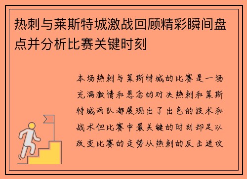 热刺与莱斯特城激战回顾精彩瞬间盘点并分析比赛关键时刻