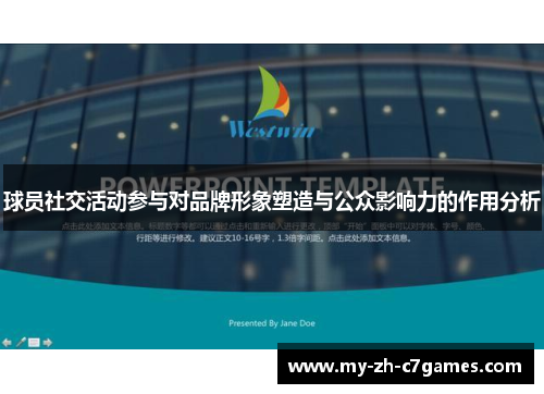 球员社交活动参与对品牌形象塑造与公众影响力的作用分析 球员社交活动参与对品牌形象塑造与公众影响力的作用分析