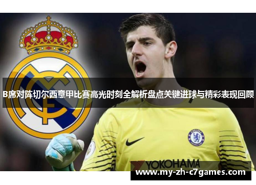 B席对阵切尔西意甲比赛高光时刻全解析盘点关键进球与精彩表现回顾