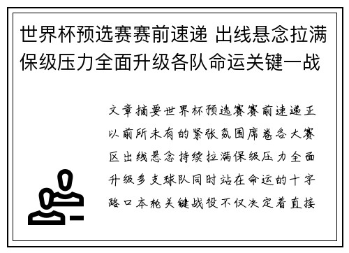 世界杯预选赛赛前速递 出线悬念拉满保级压力全面升级各队命运关键一战