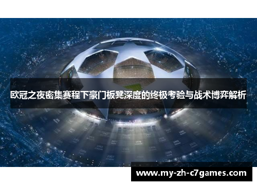 欧冠之夜密集赛程下豪门板凳深度的终极考验与战术博弈解析 欧冠之夜密集赛程下豪门板凳深度的终极考验与战术博弈解析