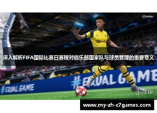深入解析FIFA国际比赛日赛程对俱乐部国家队与球员管理的重要意义 深入解析FIFA国际比赛日赛程对俱乐部国家队与球员管理的重要意义