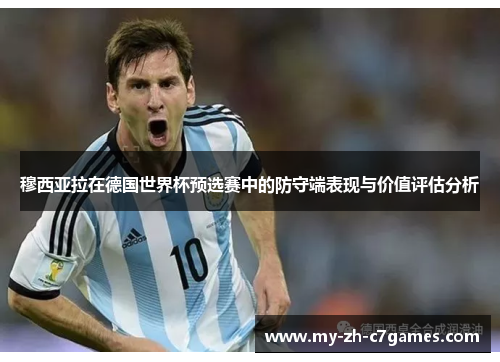 穆西亚拉在德国世界杯预选赛中的防守端表现与价值评估分析