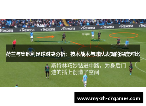 荷兰与奥地利足球对决分析：技术战术与球队表现的深度对比
