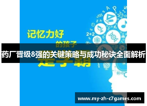 药厂晋级8强的关键策略与成功秘诀全面解析
