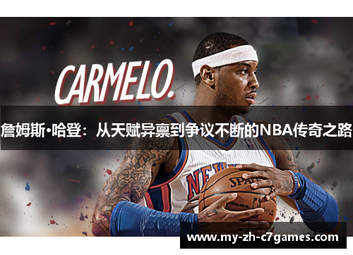 詹姆斯·哈登:从天赋异禀到争议不断的NBA传奇之路 詹姆斯·哈登:从天赋异禀到争议不断的NBA传奇之路