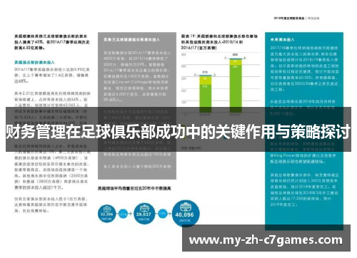 财务管理在足球俱乐部成功中的关键作用与策略探讨 财务管理在足球俱乐部成功中的关键作用与策略探讨