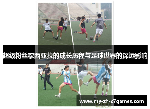 超级粉丝穆西亚拉的成长历程与足球世界的深远影响 超级粉丝穆西亚拉的成长历程与足球世界的深远影响