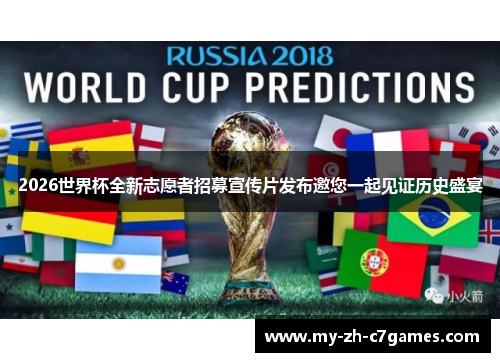 2026世界杯全新志愿者招募宣传片发布邀您一起见证历史盛宴