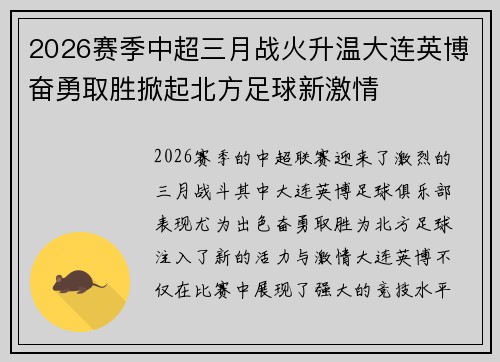 2026赛季中超三月战火升温大连英博奋勇取胜掀起北方足球新激情