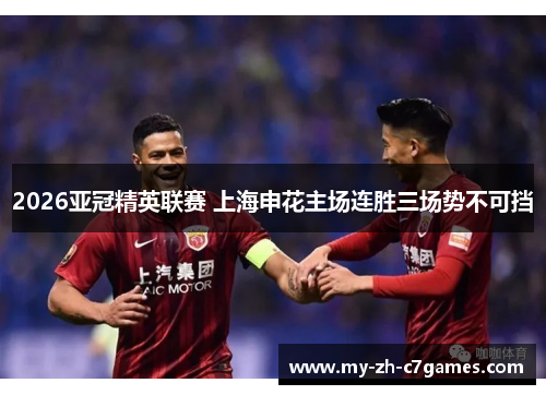 2026亚冠精英联赛 上海申花主场连胜三场势不可挡