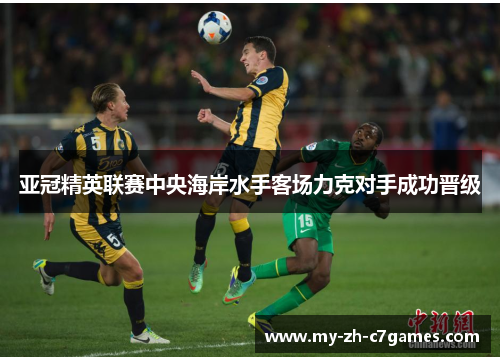 亚冠精英联赛中央海岸水手客场力克对手成功晋级