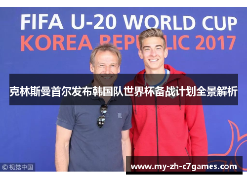 克林斯曼首尔发布韩国队世界杯备战计划全景解析 克林斯曼首尔发布韩国队世界杯备战计划全景解析