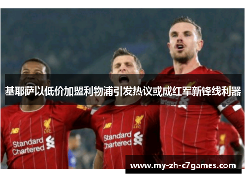 基耶萨以低价加盟利物浦引发热议或成红军新锋线利器