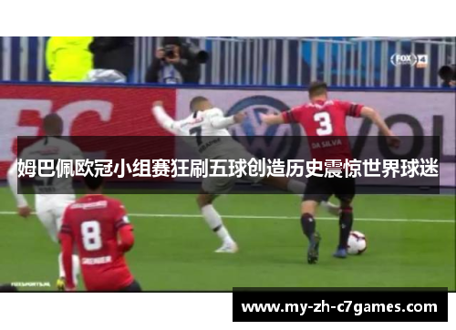 姆巴佩欧冠小组赛狂刷五球创造历史震惊世界球迷