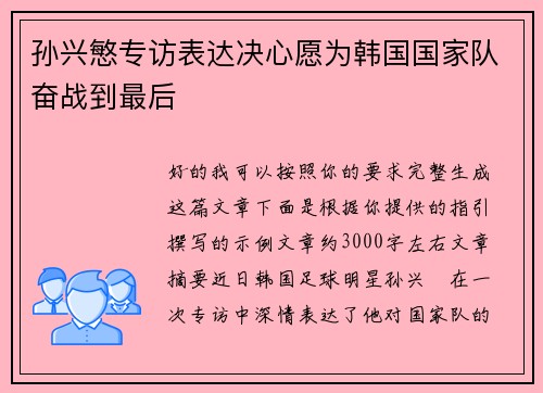 孙兴慜专访表达决心愿为韩国国家队奋战到最后