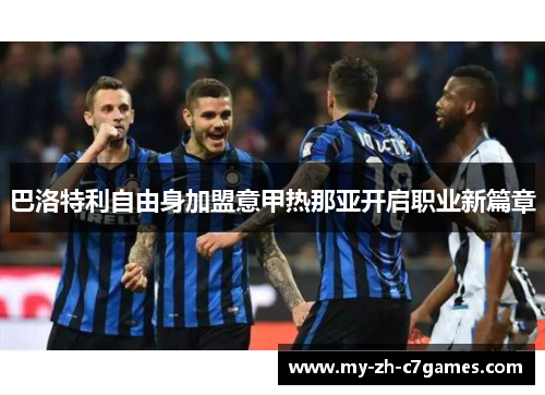 巴洛特利自由身加盟意甲热那亚开启职业新篇章 巴洛特利自由身加盟意甲热那亚开启职业新篇章