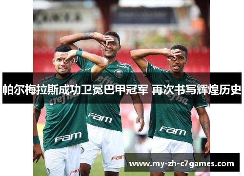 帕尔梅拉斯成功卫冕巴甲冠军 再次书写辉煌历史 帕尔梅拉斯成功卫冕巴甲冠军 再次书写辉煌历史