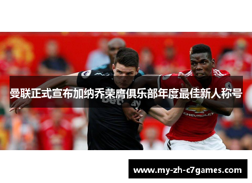曼联正式宣布加纳乔荣膺俱乐部年度最佳新人称号