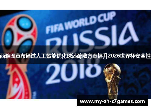 西雅图宣布通过人工智能优化球迷疏散方案提升2026世界杯安全性