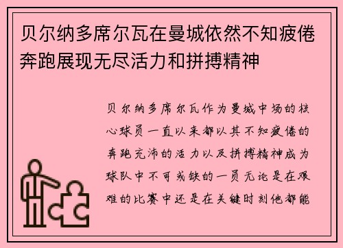 贝尔纳多席尔瓦在曼城依然不知疲倦奔跑展现无尽活力和拼搏精神