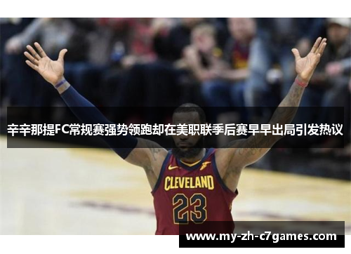 辛辛那提FC常规赛强势领跑却在美职联季后赛早早出局引发热议