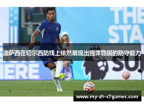 迪萨西在切尔西防线上依然展现出强悍稳固的防守能力
