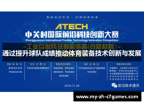 通过提升球队成绩推动体育装备技术创新与发展