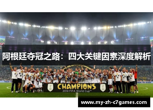 阿根廷夺冠之路：四大关键因素深度解析