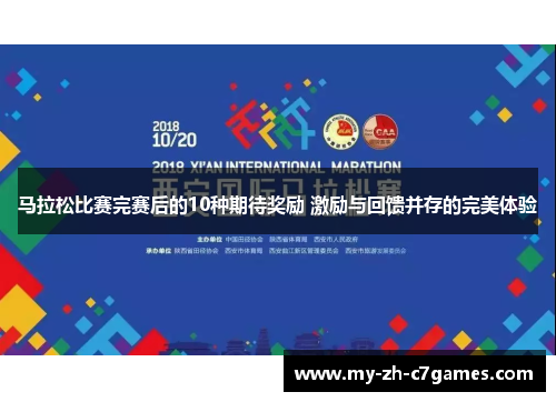 马拉松比赛完赛后的10种期待奖励 激励与回馈并存的完美体验