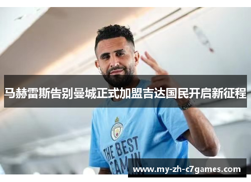 马赫雷斯告别曼城正式加盟吉达国民开启新征程