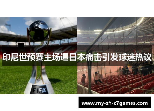 印尼世预赛主场遭日本痛击引发球迷热议