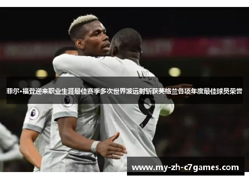 菲尔·福登迎来职业生涯最佳赛季多次世界波远射斩获英格兰各项年度最佳球员荣誉 菲尔·福登迎来职业生涯最佳赛季多次世界波远射斩获英格兰各项年度最佳球员荣誉
