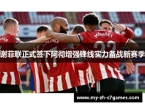 谢菲联正式签下阿彻增强锋线实力备战新赛季 谢菲联正式签下阿彻增强锋线实力备战新赛季