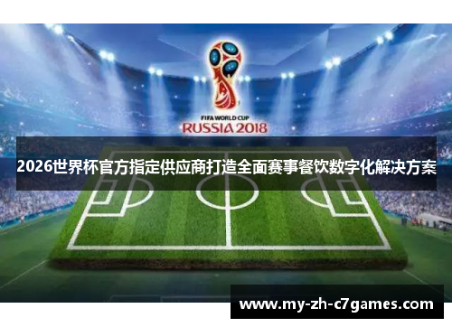 2026世界杯官方指定供应商打造全面赛事餐饮数字化解决方案 2026世界杯官方指定供应商打造全面赛事餐饮数字化解决方案