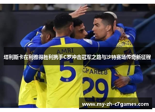 塔利斯卡在利雅得胜利携手C罗冲击冠军之路与沙特赛场传奇新征程