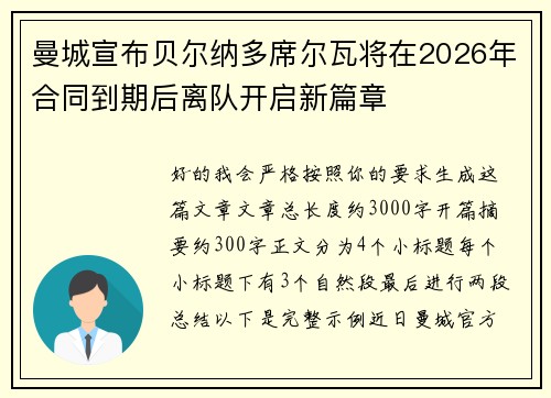 曼城宣布贝尔纳多席尔瓦将在2026年合同到期后离队开启新篇章
